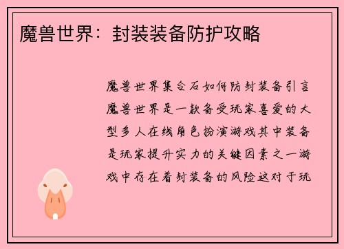 魔兽世界：封装装备防护攻略