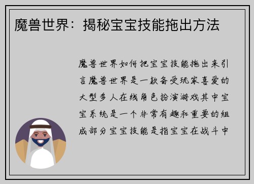 魔兽世界：揭秘宝宝技能拖出方法