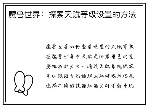 魔兽世界：探索天赋等级设置的方法