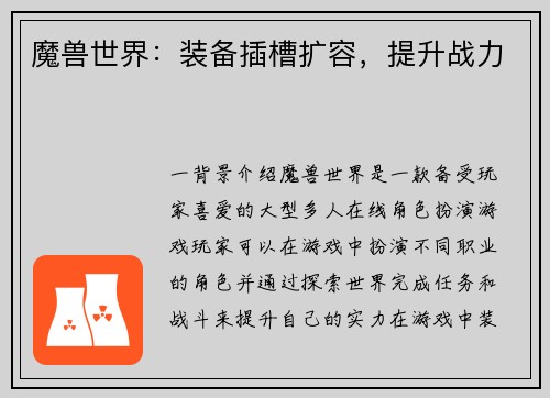 魔兽世界：装备插槽扩容，提升战力