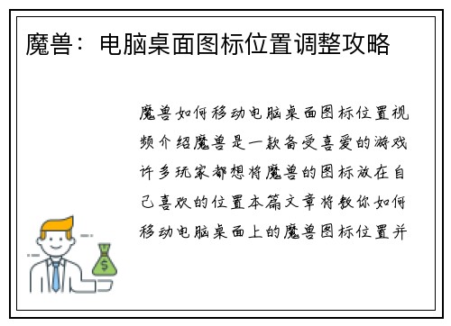 魔兽：电脑桌面图标位置调整攻略